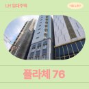 마포-현장-마포-174 | 서울특별시 노원구 동일로174길 38(공릉동) 플라체76 | 청년 매입임대주택 예비입주자 신청 전 거주...