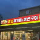 [군자역맛집] 전라도 집밥 느낌 물씬 풍기는 '장군찌개집&생선구이' 군자기사식당 방문 후기