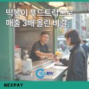 트럭떡볶이 - 수원시 장안구 파장로82번길 5-4 | 트럭떡볶이