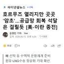 호르무즈 열리지만 곳곳 '암초'…공급망 회복 석달은 걸릴듯 [美-이란 종전] 이미지