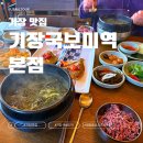 기장혼국보미역 본점 | 부산 기장 맛집 기장국보미역 본점 블루리본 맛집 부산여행 내돈내산