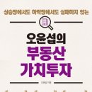 오윤섭의 가치투자 실전반 부동산 강의 후기