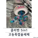 싼타세탁 | [고농축캡슐세제추천] 코코모 클리벤 5in1 고농축 캡슐세제, 세탁과 향기까지 한 번에💖