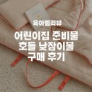 낮잠 | 호들 낮잠이불 구매후기, 건조기 돌려도 안심!