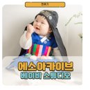 에스아카이브 김포 신상 베이비스튜디오 촬영후기
