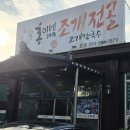 홍이네대왕조개전골 | 대구용산동맛집 초복날 방문한 홍이네대왕조개전골 본점
