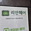 리안헤어 선유도역점