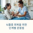 뇌졸중 | 뇌졸중 회복 운동 완전 가이드: 단계별 재활 운동으로 건강한 일상 되찾기
