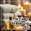 라온제나어린이집 | [서울개봉] 오류동 건강을 진단하는 피부바디 관리 &#34;라온제나피부바디샵 개봉점&#34;