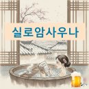 서울목욕탕 | 서울 중곡동 실로암사우나 목욕탕 후기
