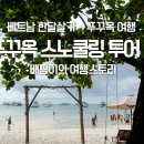 보대농장 | 베트남 푸꾸옥 여행, 푸꾸옥 스노쿨링 투어 2편 with 듀얼브레서 스노쿨링 마스크