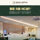 중산정형외과의원 네이버블로그