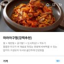 마라덕후 모여라 마라아구찜 출시_(유명한동태탕아구찜) 이미지