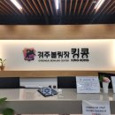 경주볼링장 킹콩 이미지