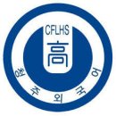 청주외국어고등학교 이미지