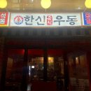 한신우동서울대역점 이미지