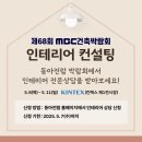 동아인테리어 이미지