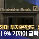 화폐붕괴시그널:독일최대투자은행도흔들.주가9%급락... 이미지