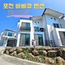 포천 개울가 가든 펜션 | 포천 바베큐 펜션 추천, 계곡 따라 즐기는 아트밸리 근처 헤이미쉬펜션