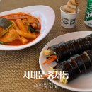 서울김밥 | 서울 서대문 홍제동 김밥 분식 맛집 스마일 김밥 후기