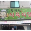 무진장식육식당 이미지