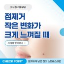 경산수연합가정의학과의원 | 대구동구피부과 점제거 작은 변화가 크게 느껴질 때