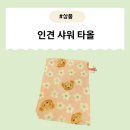 쏘잉쏘잉 | [제품] 때타올추천 자극 없이 부드럽게 밀리는 꼬까쏘잉 인견때타올 사용 후기