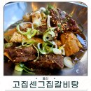 고집센그집갈비탕 울산천상점 | 울산 산하동 맛집 진한 국물 부드러운 갈비 고집센그집갈비탕