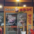 돼지네연탄구이 - 의정부시 청사로47번길 12 | 돼지네연탄구이