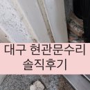 대구현관문수리 : 미성, 고장난 현관문수리 솔직후기