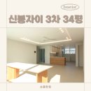 광교산자이 | 수지 신봉동 신봉자이 3차 34평 인테리어, 숲세권 아파트의 로맨틱한 변신!