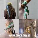 스카프 예쁘게 매는 법 헤어스카프 코디 이렇게 쉬워요