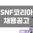 에스엔에프 이미지