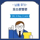 오스본병원 | [이전설치] 오스본병원 X-Ray &amp; DR, C-arm