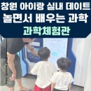 대원자연어린이집 | 경남 창원여행 실내 아이랑 가볼만한 곳 : 놀면서 배우는 창원 과학체험관 추천후기