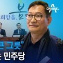 ◆＜一讀＞극명하게 대비되는 국민의힘과 민주당의 두 중진 의원 이미지