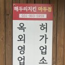 일산 마두역 치킨 해두리치킨 느낌 좋은 야장 맛집 (메뉴 추천)