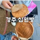 경주 황리단길 먹거리 십원빵, 카이막 아이스크림