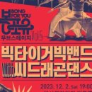 봉포유 무브스테이지 V - 빅타이거빅밴드 with 씨드래곤댄스 네이버블로그