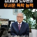 김대중 노무현 대통령의 무서운 독학 실력 이미지