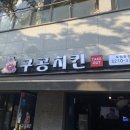 구공치킨 독립문점 네이버블로그