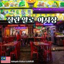 인도야시장 | 쿠알라룸푸르 잘란 알로 야시장 칠리크랩 맛집 방문 후기