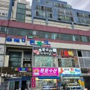 동해바다회수산 이미지