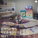 타로심리상담 | 강남사주·타로 상담 추천 | 오아이오제이 타로운세심리상담 1년 상세운 체험 후기