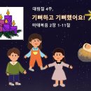 🔊 2021년 12월 대림절 4주(51), 기뻐하고 기뻐했어요! - 설교 PPT(수정) 다운가능합니다! 이미지