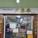 7-11주안행운점 | 인천 주안 신기시장맛집 중식집추천 간짜장찐맛집 백짬뽕 간짜장 탕수육 후기 <천태봉>