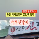 선부진갈비 이미지