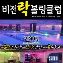 비전락볼링클럽 이미지