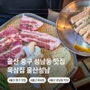 울산 중구 성남동 맛집 목삼집 가성비 돼지고기 밥집 회식장소