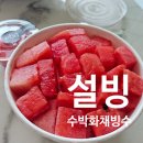 설빙 영업시간 수박화채설빙 솔직후기 알려드림